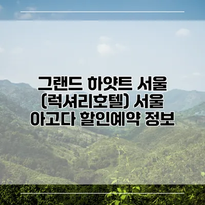 그랜드 하얏트 서울 (럭셔리호텔) 서울 아고다 할인예약 정보