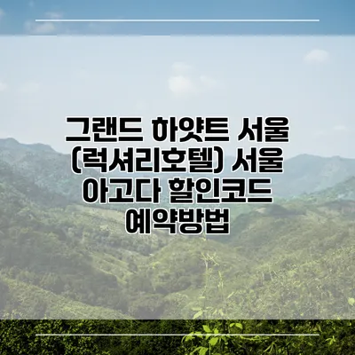 그랜드 하얏트 서울 (럭셔리호텔) 서울 아고다 할인코드 예약방법