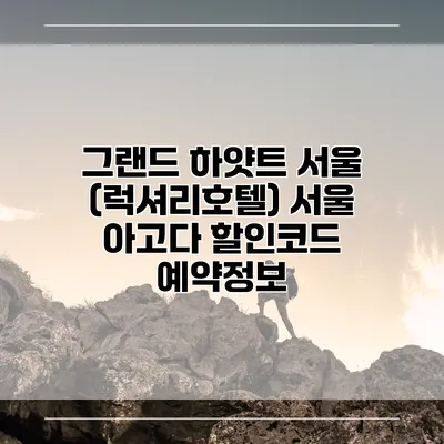그랜드 하얏트 서울 (럭셔리호텔) 서울 아고다 할인코드 예약정보