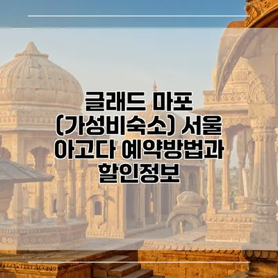 글래드 마포 (가성비숙소) 서울 아고다 예약방법과 할인정보