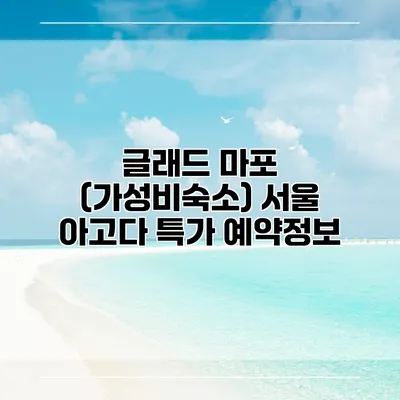 글래드 마포 (가성비숙소) 서울 아고다 특가 예약정보