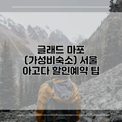 글래드 마포 (가성비숙소) 서울 아고다 할인예약 팁
