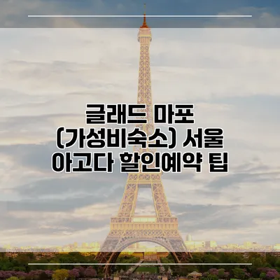글래드 마포 (가성비숙소) 서울 아고다 할인예약 팁