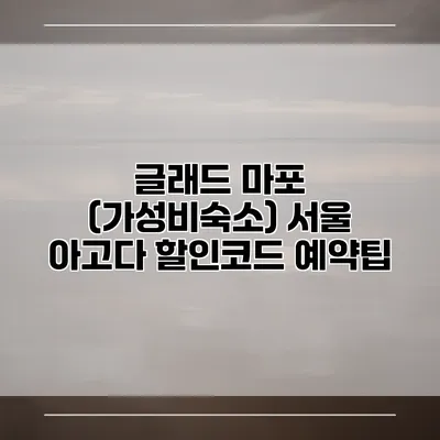 글래드 마포 (가성비숙소) 서울 아고다 할인코드 예약팁
