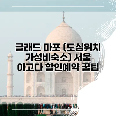글래드 마포 (도심위치 가성비숙소) 서울 아고다 할인예약 꿀팁