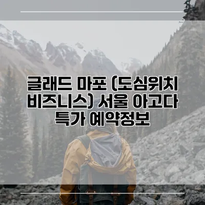 글래드 마포 (도심위치 비즈니스) 서울 아고다 특가 예약정보