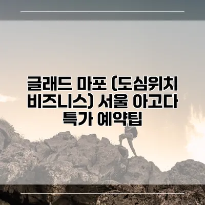 글래드 마포 (도심위치 비즈니스) 서울 아고다 특가 예약팁