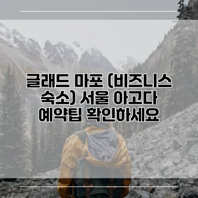 글래드 마포 (비즈니스 숙소) 서울 아고다 예약팁 확인하세요
