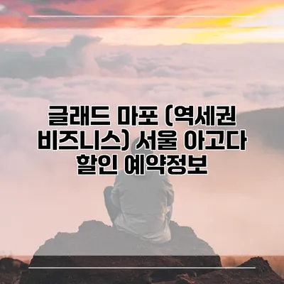 글래드 마포 (역세권 비즈니스) 서울 아고다 할인 예약정보