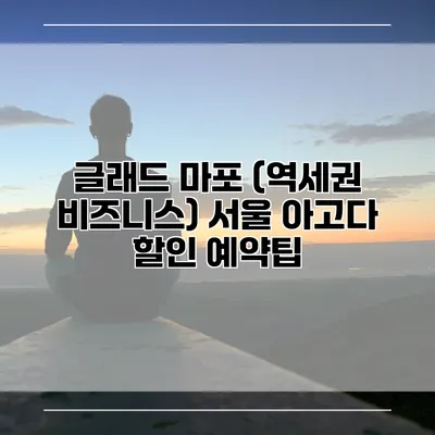 글래드 마포 (역세권 비즈니스) 서울 아고다 할인 예약팁
