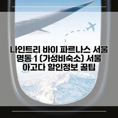 나인트리 바이 파르나스 서울 명동 1 (가성비숙소) 서울 아고다 할인정보 꿀팁