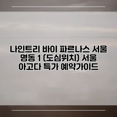 나인트리 바이 파르나스 서울 명동 1 (도심위치) 서울 아고다 특가 예약가이드