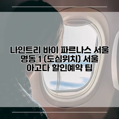 나인트리 바이 파르나스 서울 명동 1 (도심위치) 서울 아고다 할인예약 팁