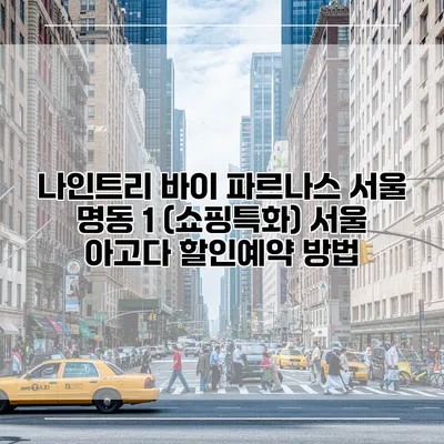 나인트리 바이 파르나스 서울 명동 1 (쇼핑특화) 서울 아고다 할인예약 방법