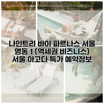 나인트리 바이 파르나스 서울 명동 1 (역세권 비즈니스) 서울 아고다 특가 예약정보