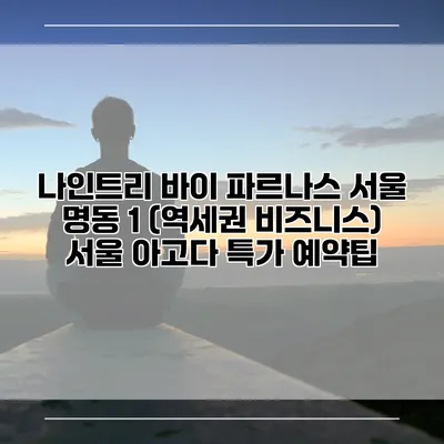 나인트리 바이 파르나스 서울 명동 1 (역세권 비즈니스) 서울 아고다 특가 예약팁