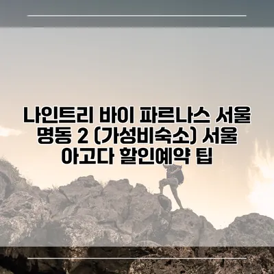 나인트리 바이 파르나스 서울 명동 2 (가성비숙소) 서울 아고다 할인예약 팁