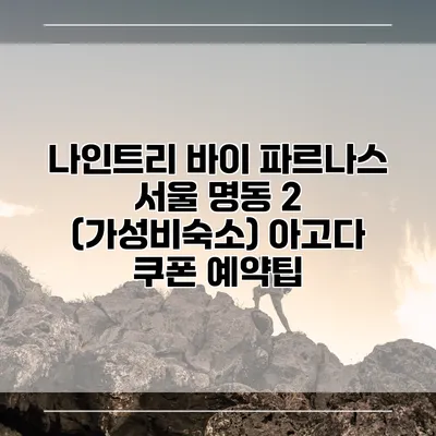 나인트리 바이 파르나스 서울 명동 2 (가성비숙소) 아고다 쿠폰 예약팁