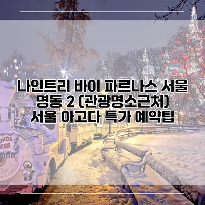 나인트리 바이 파르나스 서울 명동 2 (관광명소근처) 서울 아고다 특가 예약팁