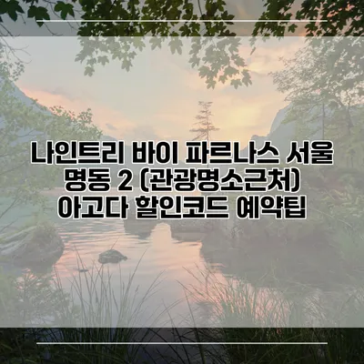 나인트리 바이 파르나스 서울 명동 2 (관광명소근처) 아고다 할인코드 예약팁