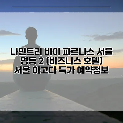 나인트리 바이 파르나스 서울 명동 2 (비즈니스 호텔) 서울 아고다 특가 예약정보