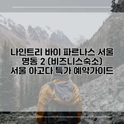 나인트리 바이 파르나스 서울 명동 2 (비즈니스숙소) 서울 아고다 특가 예약가이드