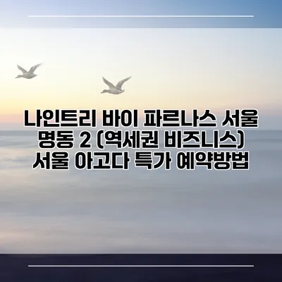 나인트리 바이 파르나스 서울 명동 2 (역세권 비즈니스) 서울 아고다 특가 예약방법