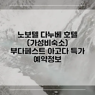 노보텔 다누베 호텔 (가성비숙소) 부다페스트 아고다 특가 예약정보