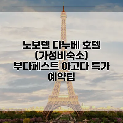 노보텔 다누베 호텔 (가성비숙소) 부다페스트 아고다 특가 예약팁