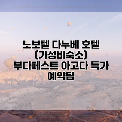 노보텔 다누베 호텔 (가성비숙소) 부다페스트 아고다 특가 예약팁