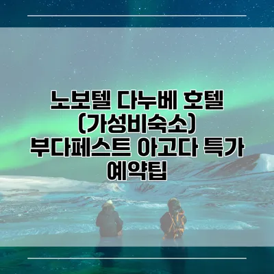 노보텔 다누베 호텔 (가성비숙소) 부다페스트 아고다 특가 예약팁