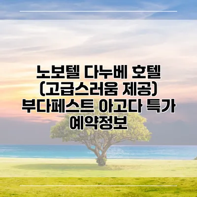 노보텔 다누베 호텔 (고급스러움 제공) 부다페스트 아고다 특가 예약정보