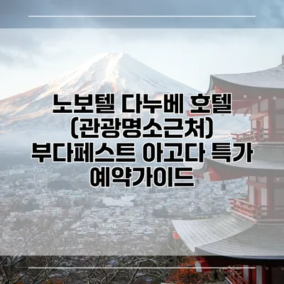 노보텔 다누베 호텔 (관광명소근처) 부다페스트 아고다 특가 예약가이드