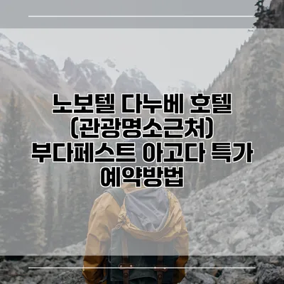 노보텔 다누베 호텔 (관광명소근처) 부다페스트 아고다 특가 예약방법