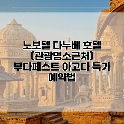 노보텔 다누베 호텔 (관광명소근처) 부다페스트 아고다 특가 예약법