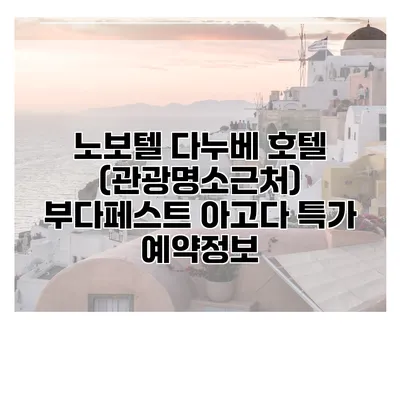 노보텔 다누베 호텔 (관광명소근처) 부다페스트 아고다 특가 예약정보