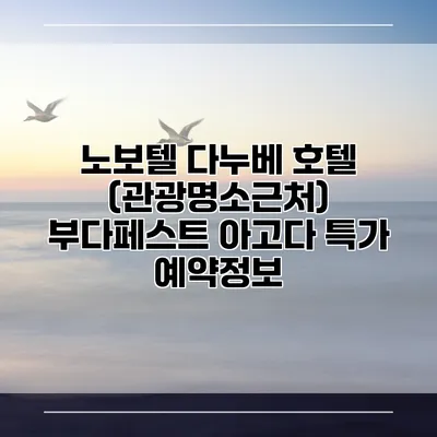 노보텔 다누베 호텔 (관광명소근처) 부다페스트 아고다 특가 예약정보