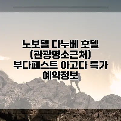 노보텔 다누베 호텔 (관광명소근처) 부다페스트 아고다 특가 예약정보