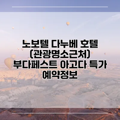 노보텔 다누베 호텔 (관광명소근처) 부다페스트 아고다 특가 예약정보