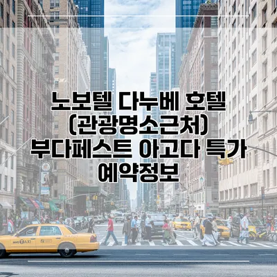 노보텔 다누베 호텔 (관광명소근처) 부다페스트 아고다 특가 예약정보