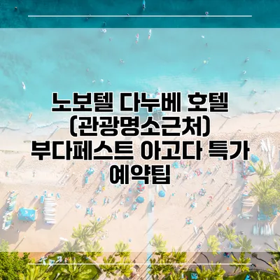 노보텔 다누베 호텔 (관광명소근처) 부다페스트 아고다 특가 예약팁