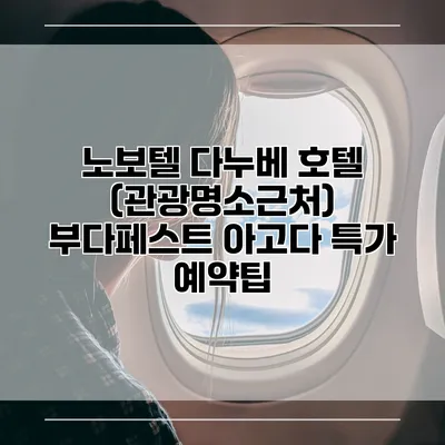 노보텔 다누베 호텔 (관광명소근처) 부다페스트 아고다 특가 예약팁