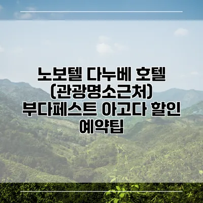 노보텔 다누베 호텔 (관광명소근처) 부다페스트 아고다 할인 예약팁