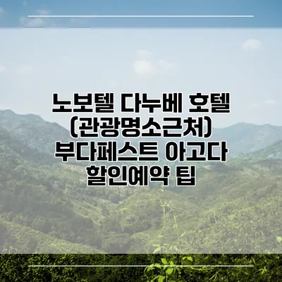 노보텔 다누베 호텔 (관광명소근처) 부다페스트 아고다 할인예약 팁