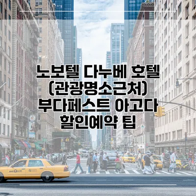 노보텔 다누베 호텔 (관광명소근처) 부다페스트 아고다 할인예약 팁