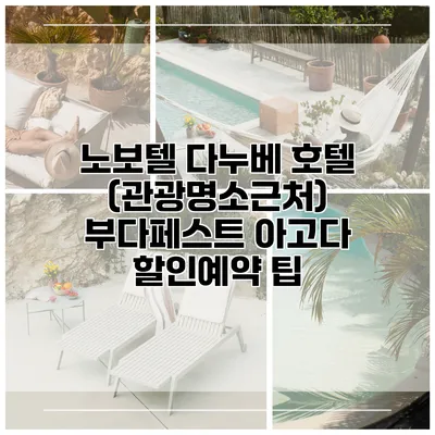 노보텔 다누베 호텔 (관광명소근처) 부다페스트 아고다 할인예약 팁