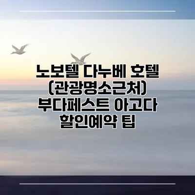 노보텔 다누베 호텔 (관광명소근처) 부다페스트 아고다 할인예약 팁