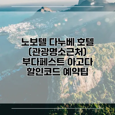 노보텔 다누베 호텔 (관광명소근처) 부다페스트 아고다 할인코드 예약팁
