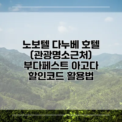 노보텔 다누베 호텔 (관광명소근처) 부다페스트 아고다 할인코드 활용법