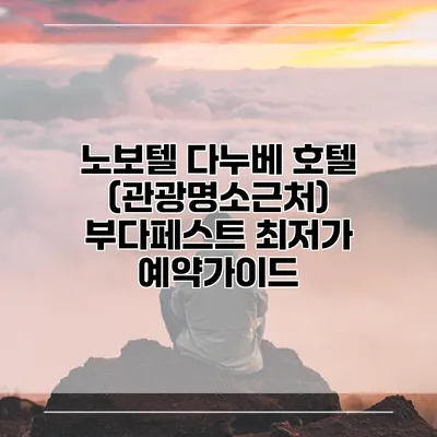 노보텔 다누베 호텔 (관광명소근처) 부다페스트 최저가 예약가이드